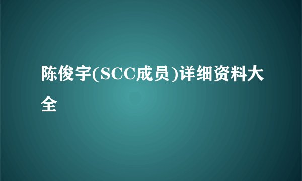 陈俊宇(SCC成员)详细资料大全