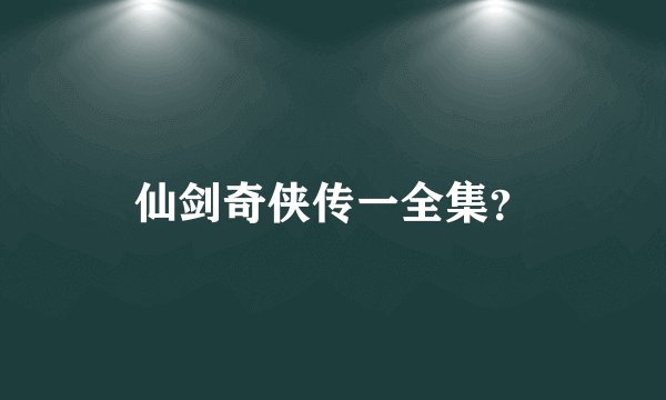 仙剑奇侠传一全集？