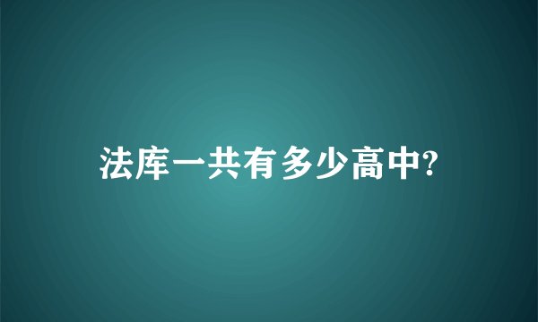 法库一共有多少高中?