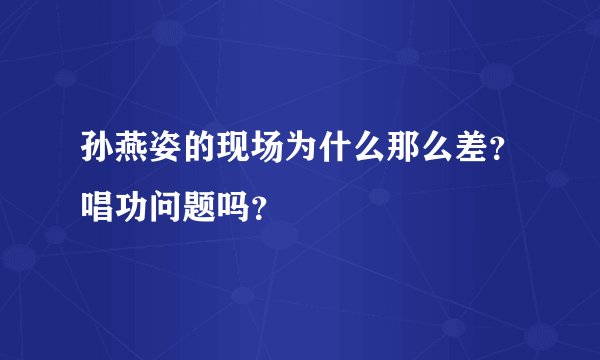 孙燕姿的现场为什么那么差？唱功问题吗？