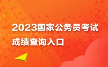 国家公务员考试成绩查询2023