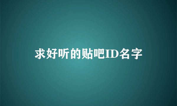 求好听的贴吧ID名字