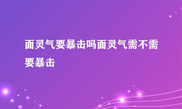面灵气要暴击吗面灵气需不需要暴击