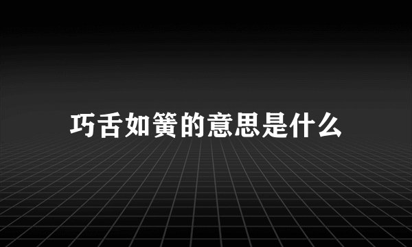 巧舌如簧的意思是什么