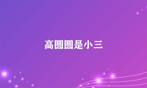 高圆圆是小三