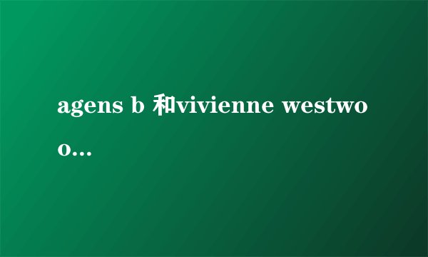 agens b 和vivienne westwood在日本买会比在国内便宜么？