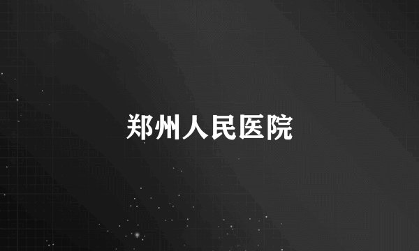 郑州人民医院
