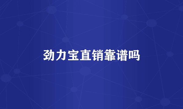 劲力宝直销靠谱吗