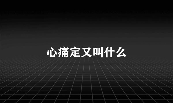 心痛定又叫什么