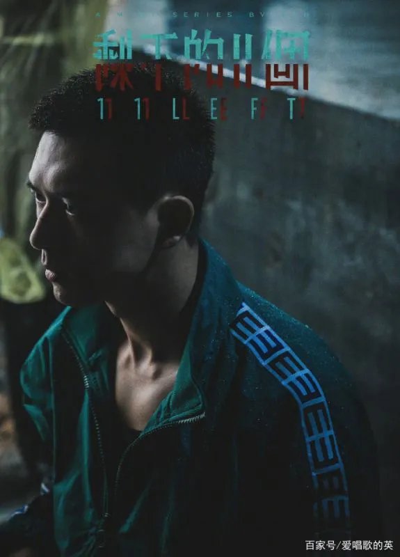 李现的悬疑迷你剧《剩下的11个》播出，大家期待吗？