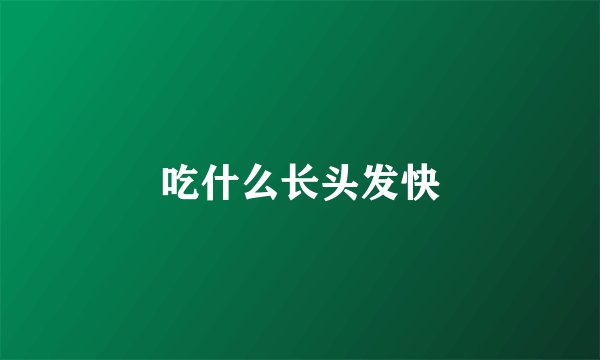 吃什么长头发快