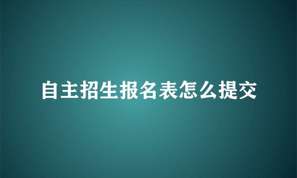 自主招生报名表怎么提交