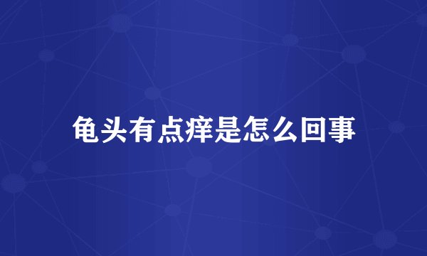 龟头有点痒是怎么回事