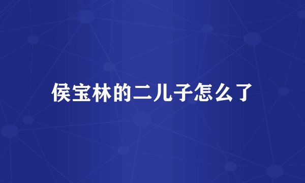 侯宝林的二儿子怎么了
