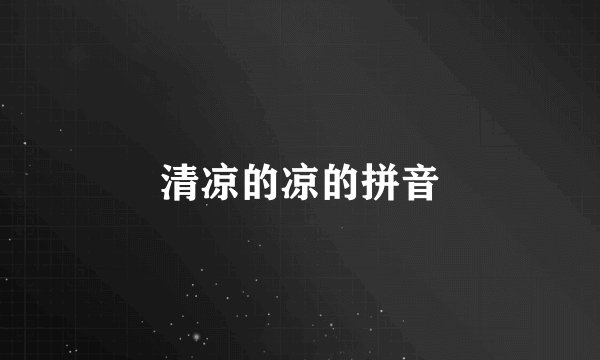 清凉的凉的拼音