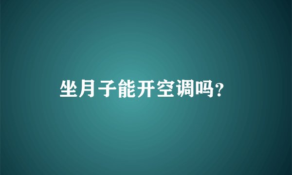 坐月子能开空调吗？