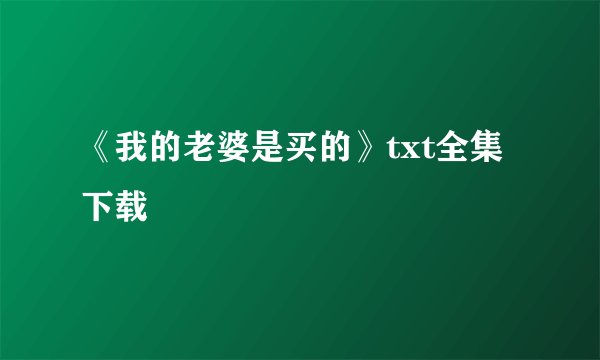 《我的老婆是买的》txt全集下载