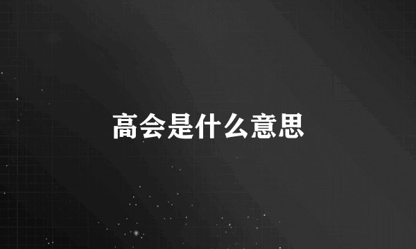 高会是什么意思