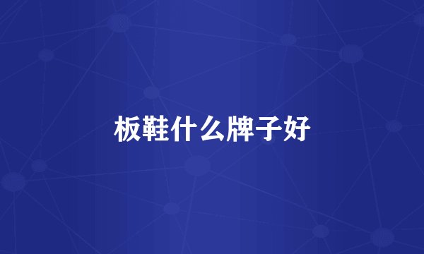 板鞋什么牌子好