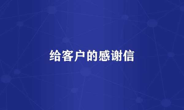 给客户的感谢信