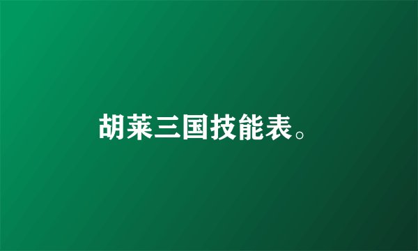 胡莱三国技能表。