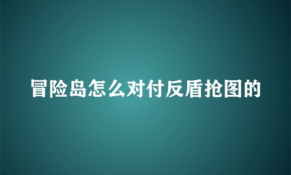 冒险岛怎么对付反盾抢图的