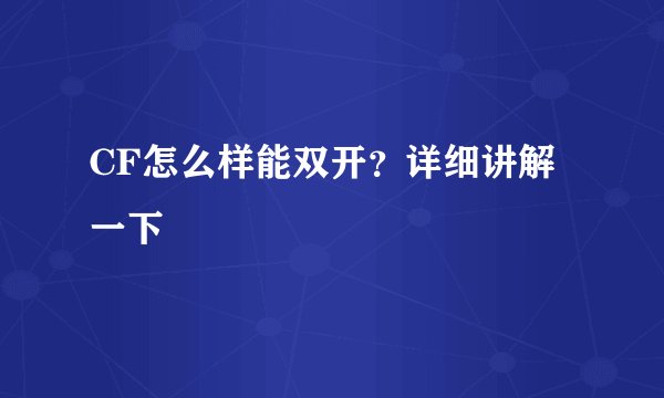 CF怎么样能双开？详细讲解一下