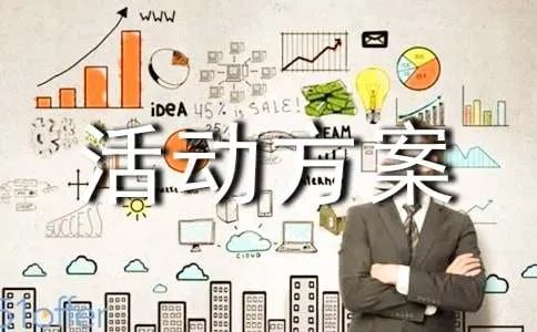 开展文体活动方案