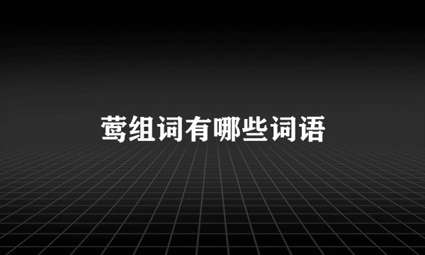 莺组词有哪些词语