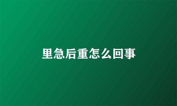 里急后重怎么回事