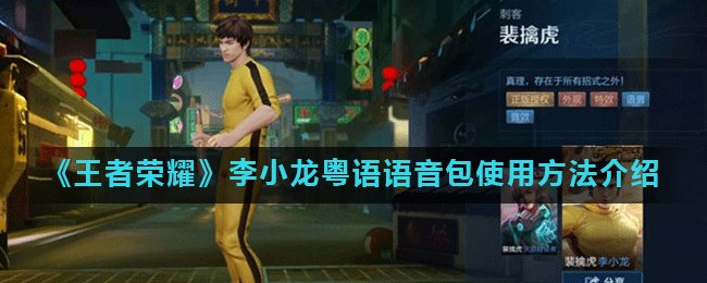 《王者荣耀》李小龙粤语语音包使用方法介绍