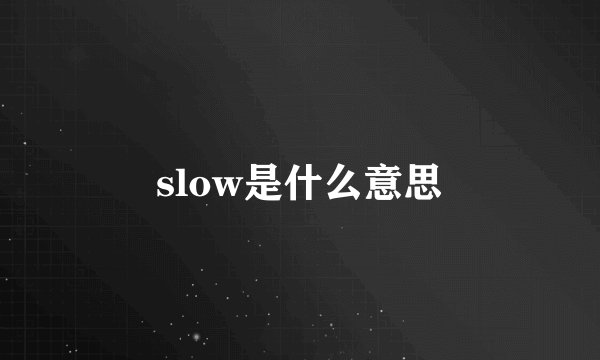 slow是什么意思