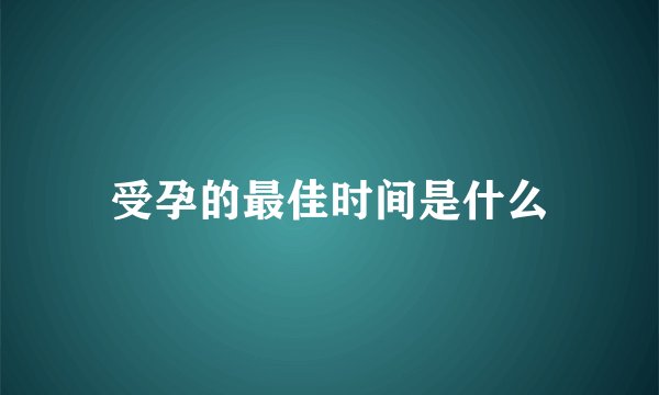 受孕的最佳时间是什么