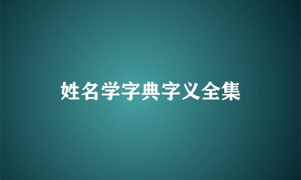 姓名学字典字义全集