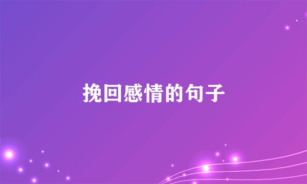挽回感情的句子