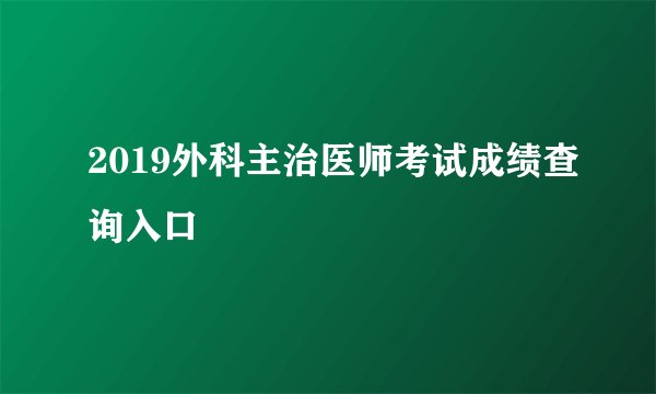 2019外科主治医师考试成绩查询入口
