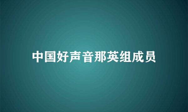 中国好声音那英组成员