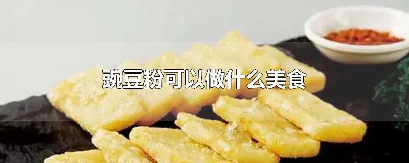 豌豆粉可以做什么美食
