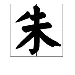 姓朱的朱的怎么组词