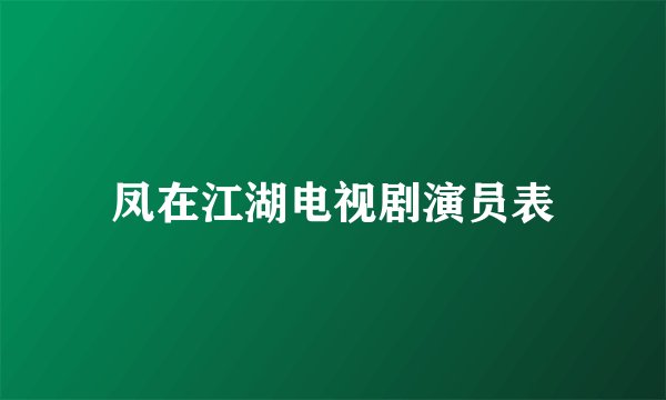 凤在江湖电视剧演员表