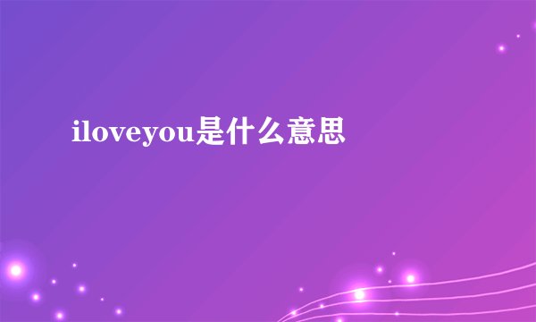 iloveyou是什么意思