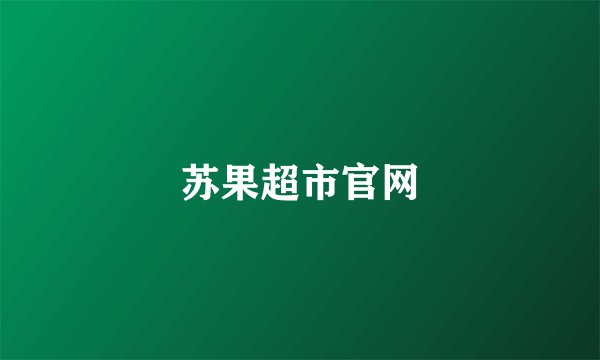 苏果超市官网
