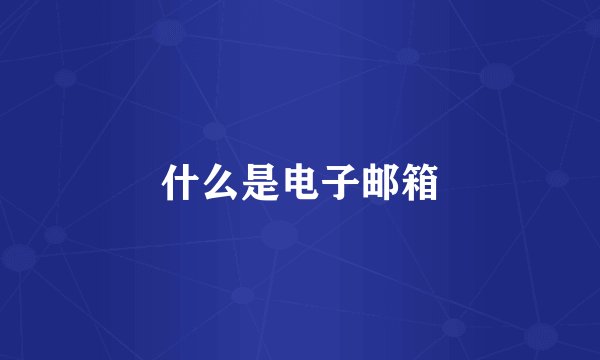 什么是电子邮箱