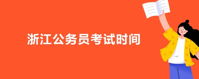 浙江公务员考试时间