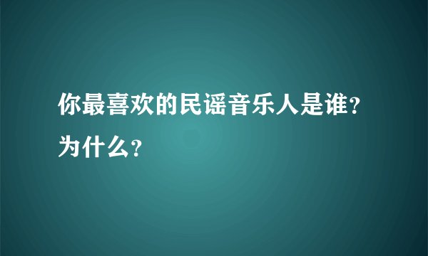 你最喜欢的民谣音乐人是谁？为什么？