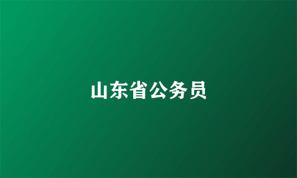 山东省公务员