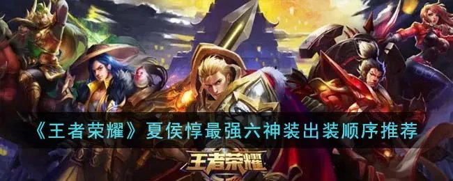 《王者荣耀》夏侯惇最强六神装出装顺序推荐