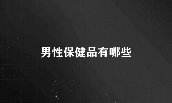 男性保健品有哪些