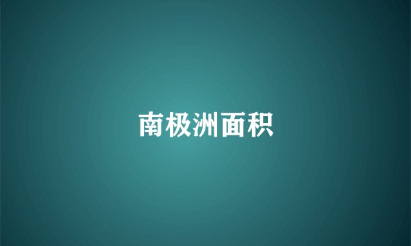 南极洲面积
