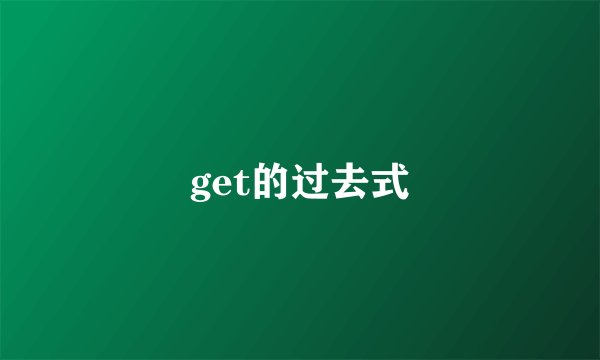 get的过去式